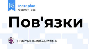 Пов'язки