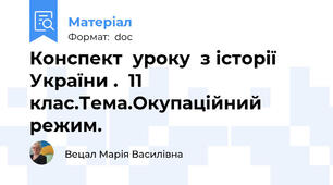 Конспект  уроку  з історії України .  11 клас.Тема.Окупаційний  режим.