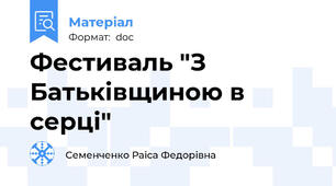 Фестиваль "З Батьківщиною в серці"