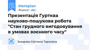 Презентація Гуртква науково-пошукова робота "Стан грудного вигодовування в умовах воєнного часу"