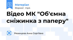 Відео МК "Об'ємна сніжинка з паперу"