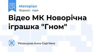 Відео МК Новорічна іграшка "Гном"