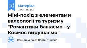 Міні-похід з елементами валеології та туризму "Романтики бажаємо - у Космос вирушаємо"