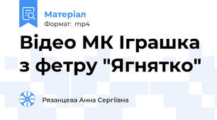 Відео МК Іграшка з фетру "Ягнятко"