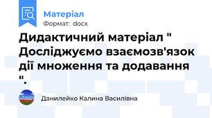 Дидактичний матеріал " Досліджуємо взаємозв'язок дії множення та додавання ".