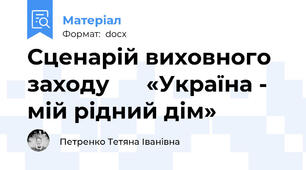 Сценарій виховного заходу      «Україна - мій рідний дім»