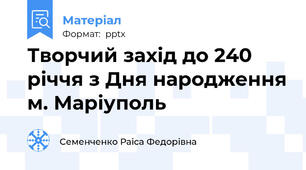 Творчий захід до 240 річчя з Дня народження м. Маріуполь