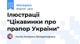 Ілюстрації  "Цікавинки про прапор України"