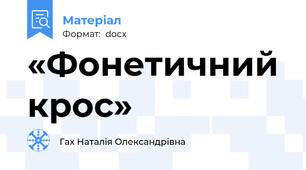 «Фонетичний крос»