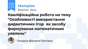 Кваліфікаційна робота на тему "Особливості використання дидактичних ігор  як засобу формування математичних уявлень"