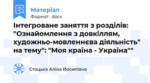 Інтегроване заняття з розділів: "Ознайомлення з довкіллям, художньо-мовленнєва діяльність" на тему": "Моя країна - Україна""