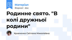 Родинне свято. "В колі дружньої родини"