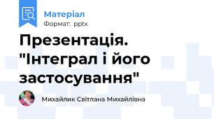 Презентація. "Інтеграл і його застосування"