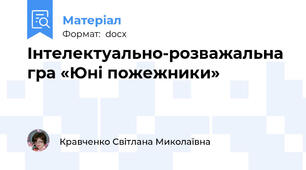 Інтелектуально-розважальна гра «Юні пожежники»