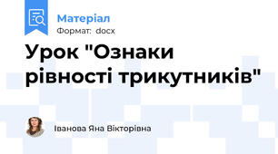 Урок "Ознаки рівності трикутників"