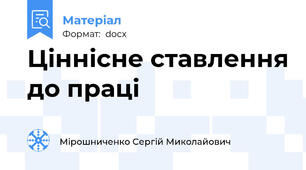 Ціннісне ставлення до праці