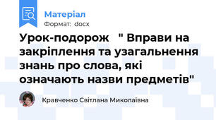 Урок-подорож   " Вправи на закріплення та узагальнення знань про слова, які означають назви предметів"