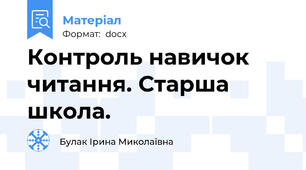 Контроль навичок читання. Старша школа.