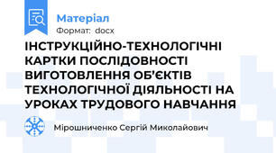 ІНСТРУКЦІЙНО-ТЕХНОЛОГІЧНІ КАРТКИ ПОСЛІДОВНОСТІ ВИГОТОВЛЕННЯ ОБ’ЄКТІВ ТЕХНОЛОГІЧНОЇ ДІЯЛЬНОСТІ НА УРОКАХ ТРУДОВОГО НАВЧАННЯ