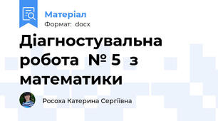 Діагностувальна робота  № 5  з математики