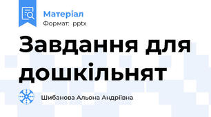 Завдання для дошкільнят