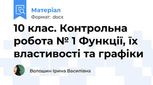 10 клас. Контрольна робота № 1 Функції, їх властивості та графіки