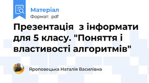Презентація  з інформати для 5 класу. "Поняття і властивості алгоритмів"