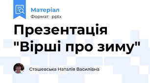 Презентація "Вірші про зиму"