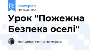 Урок "Пожежна Безпека оселі"