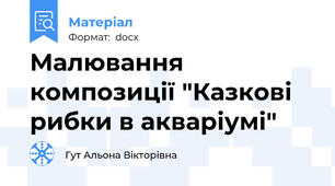 Малювання композиції "Казкові рибки в акваріумі"