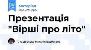 Презентація "Вірші про літо"
