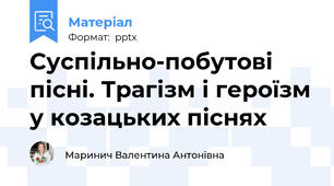 Суспільно-побутові пісні. Трагізм і героїзм у козацьких піснях
