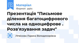 Презентація "Письмове ділення багатоцифрового числа на одноцифрове . Розв'язування задач"