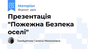 Презентація "Пожежна Безпека оселі"