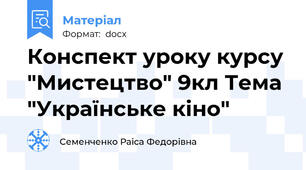 Конспект уроку курсу "Мистецтво" 9кл Тема "Українське кіно"