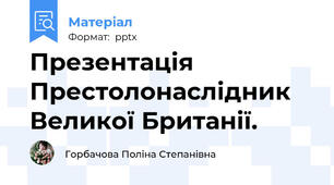 Презентація Престолонаслідник Великої Британії.