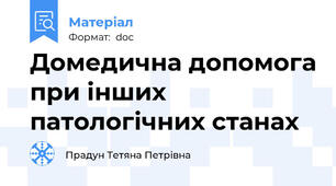 Домедична допомога при інших патологічних станах