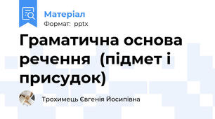Граматична основа речення  (підмет і присудок)