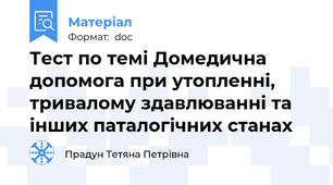 Тест по темі Домедична допомога при утопленні, тривалому здавлюванні та інших паталогічних станах