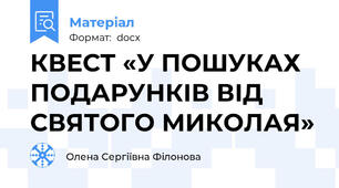 КВЕСТ «У ПОШУКАХ ПОДАРУНКІВ ВІД СВЯТОГО МИКОЛАЯ»