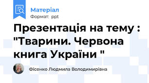 Презентація на тему : "Тварини. Червона книга України "