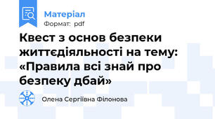 Квест з основ безпеки життєдіяльності на тему: «Правила всі знай про безпеку дбай»
