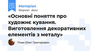 «Основні поняття про художнє кування. Виготовлення декоративних елементів з металу»