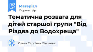 Тематична розвага для дітей старшої групи "Від Різдва до Водохреща"