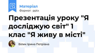 Презентація уроку "Я досліджую світ" 1 клас "Я живу в місті"