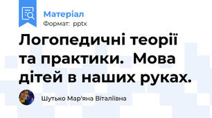 Логопедичні теорії  та практики.  Мова дітей в наших руках.
