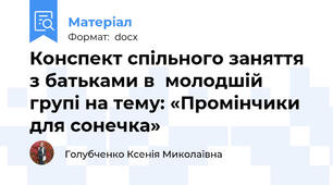 Конспект спільного заняття з батьками в  молодшій групі на тему: «Промінчики для сонечка»