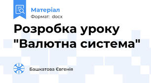 Розробка уроку "Валютна система"