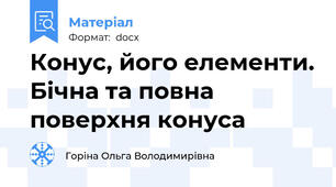 Конус, його елементи. Бічна та повна поверхня конуса