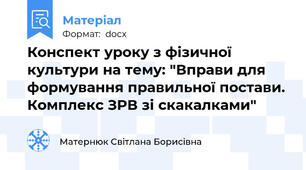Конспект уроку з фізичної культури на тему: "Вправи для формування правильної постави. Комплекс ЗРВ зі скакалками"